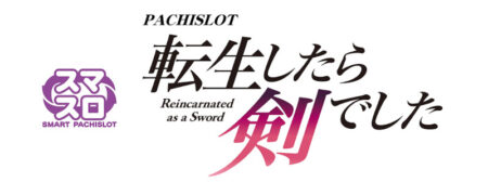 パチスロ 転生したら剣でした_ロゴ