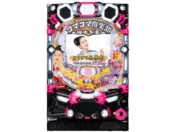 パチンコ新台「PAコマコマ倶楽部with坂本冬美 89STver.」発表　前作の継続率・大当たり振り分けはそのままに、さらに遊びやすく、さらに安心に／豊丸産業