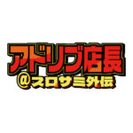 「アドリブ店長」がパチスロサミットONLINEに登場！