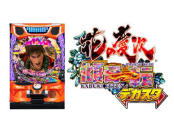 パチンコ新台「デカスタe花の慶次～傾奇一転」発表　キセル先バレ初搭載でファン待望の進化／ニューギン
