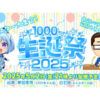 1000ちゃん生誕祭2025