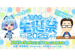 オーイズミ「1000ちゃん生誕祭2025」声優による生配信が決定、パチスロ新機種情報も！？