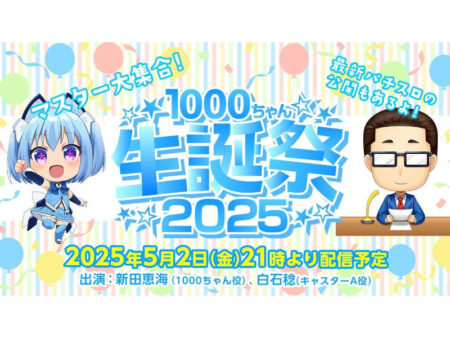 1000ちゃん生誕祭2025