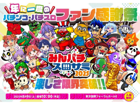 みんパチ・スロサミ2025
