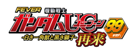 PAフィーバー機動戦士ガンダムユニコーン2 AR_ロゴ