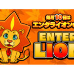エンターライズ、毎月10日を「エンタライオンの日」に制定、プレゼントキャンペーン開催