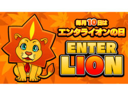 エンターライズ、毎月10日を「エンタライオンの日」に制定、プレゼントキャンペーン開催