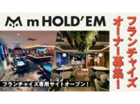m HOLD’EM フランチャイズオーナー募集 専用サイトオープン