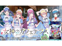 e女神のカフェテラス_実機シミュレーションアプリ_2