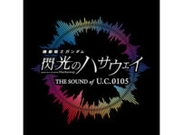 機動戦士ガンダム 閃光のハサウェイ THE SOUND OF U.C.0105