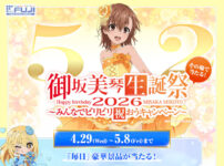 御坂美琴生誕祭2026 みんなでビリビリ祝おうキャンペーン