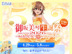 「御坂美琴生誕祭2026」開催　毎日豪華景品が当たる！／藤商事