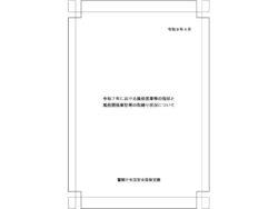 令和７年における風俗営業等の現状と風俗関係事犯等の取締り状況について