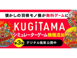 SANKYO、「KUGITAMA」デジタル施策第3弾　パチンコシミュレーター新作3タイトルを同時無料公開