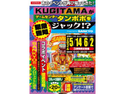 「SANKYO×ゲームセンタータンポポ」コラボ第二弾　懐かしの羽根モノ機「タンポポ」をジャック　5月14日から18日間開催