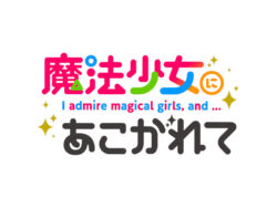 限界突破A+AT×新感覚AT構造　パチスロ新台「L魔法少女にあこがれて」発表　人気アニメ初のスマスロ化／ニューギン