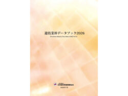 遊技業界データブック2026 バージョン01_表紙