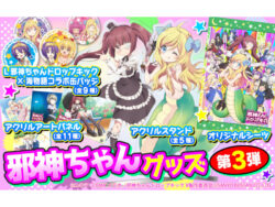 SANYO-MART_L邪神ちゃんドロップキック_グッズ第3弾