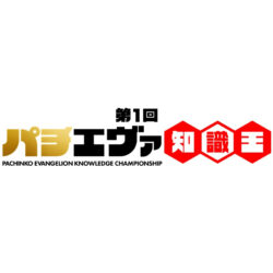 パチンコ「エヴァンゲリオン」知識を競う　「第1回パチエヴァ知識王」開催　全国ホール対抗の地上波特番も10月に放送