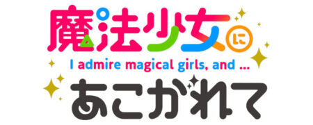L魔法少女にあこがれて