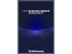 DI調査 報告書 第105回