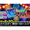 サミー夏のファン祭 in 池袋サンシャインシティ