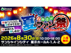 サミー、「夏のファン祭」開催　「スマスロ リコリス・リコイル」試打会　8月30日に池袋サンシャインシティで