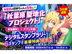 L邪神ちゃんドロップキック_秋葉原聖地化プロジェクト_デジタルスタンプラリー