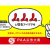 第5回PAA広告大賞