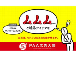 「第5回PAA広告大賞」募集開始　グランプリ50万円　新部門「ビジコン」創設