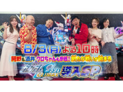 「岡野&酒井、クロちゃんも参戦！新たな戦いが始まる」ｅフィーバー機動戦士ガンダムSEED クライマックス導入SP