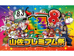 超山佐プレミアム祭 2026