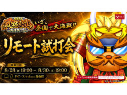パチスロ新台「モグモグ風林火山 大海戦の巻」導入直前リモート試打会、8月28日から48時間開催