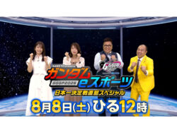SANKYO presents ガンダムeスポーツ GGGP2026 日本一決定戦直前スペシャル