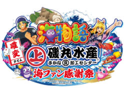 海ファン感謝祭_イベントロゴ