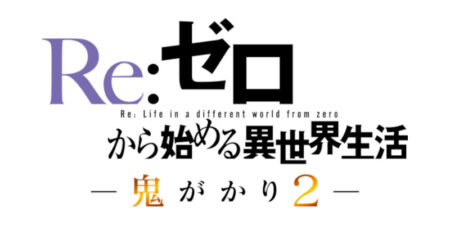 e Reゼロから始める異世界生活 鬼がかり2_ロゴ