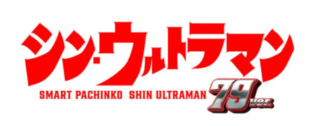 e シン・ウルトラマン 79ver._ロゴ