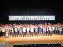 沖縄県パチンコ・スロット協同組合_暴力団排除運動