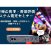 遊技機の音圧・音量評価システム測定セミナー