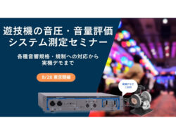 遊技機の音圧・音量評価システム測定セミナー