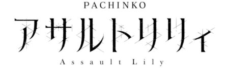 e アサルトリリィ_ロゴ