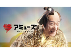 アミューズ 松平健 新イメージキャラクター就任