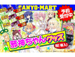 L邪神ちゃんドロップキック 導入記念グッズ