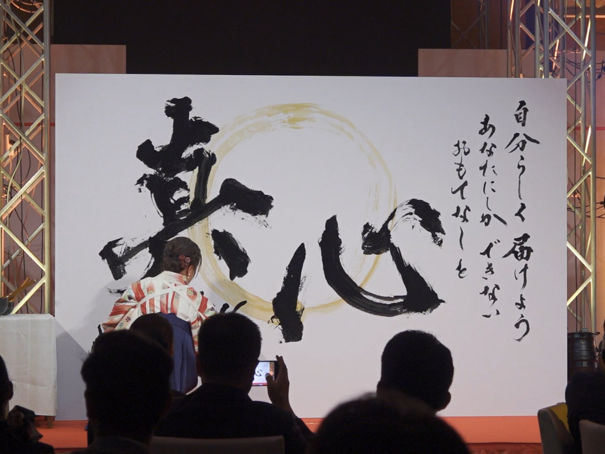 前夜祭では書道家の相馬美希さんが出場者へエールを贈った
