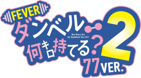eフィーバーダンベル何キロ持てる？2 77ver_機種ロゴ