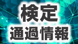 検定通過情報