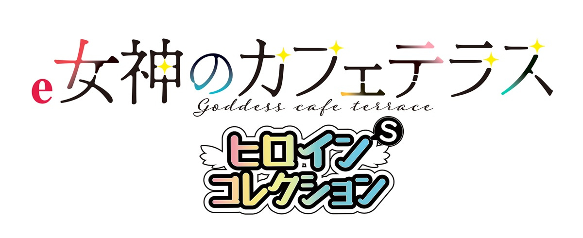 e女神のカフェテラス ヒロインsコレクション_ロゴ