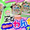SANYO-MART_eACわんわんパラダイスCELEBRATION_EC