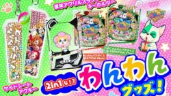 SANYO-MART「わんわんパラダイスCELEBRATION」導入記念グッズを予約販売開始　新筐体グッズが登場／三洋販売