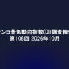 パチンコ景気動向指数（DI）調査報告書 第106回 2026年10月